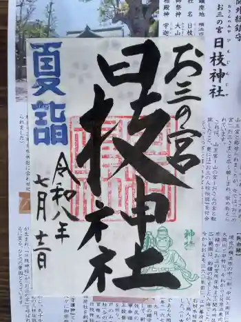 お三の宮日枝神社の御朱印 2026年07月