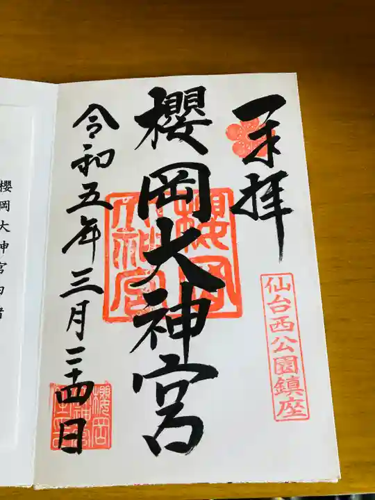 櫻岡大神宮の御朱印