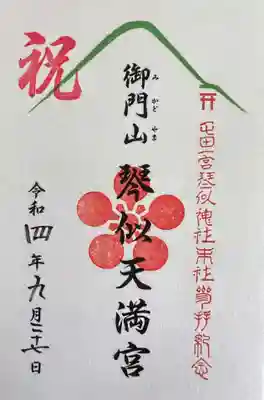 琴似天満宮　特別御朱印