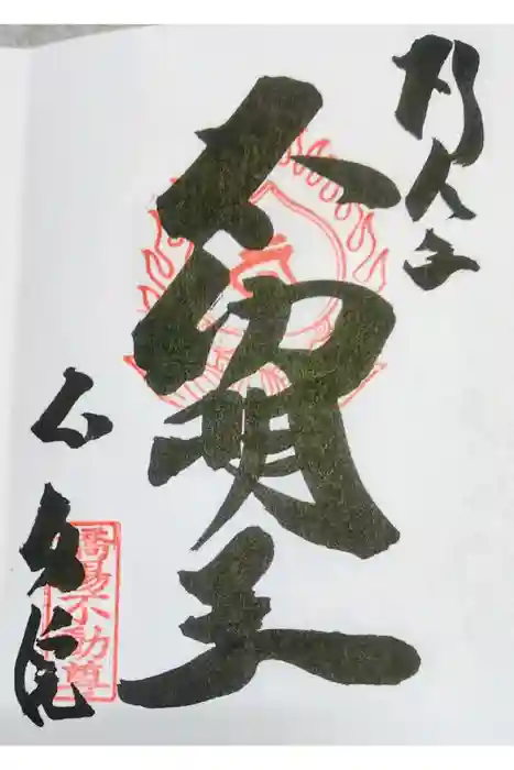 橋場寺不動院（橋場不動尊）の御朱印