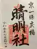 晴明神社の御朱印