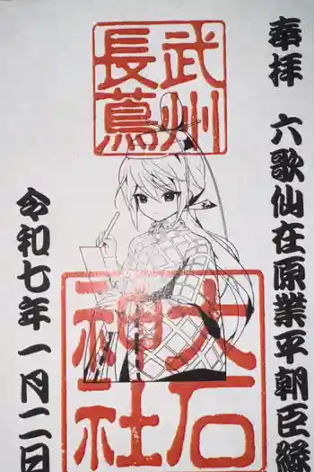 大石神社の御朱印 2025年01月