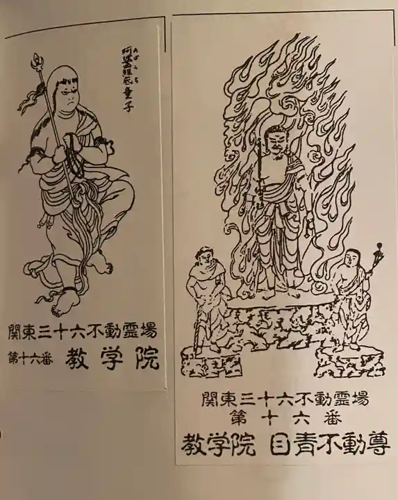 最勝寺教学院(東京都)