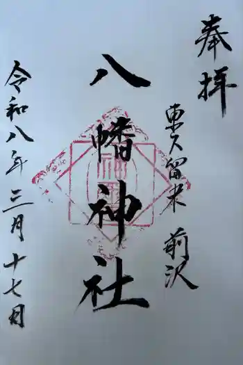 前沢八幡神社の御朱印 2026年03月