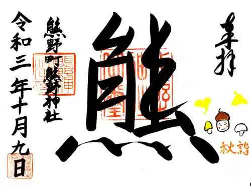 くまくま神社(導きの社 熊野町熊野神社)の御朱印