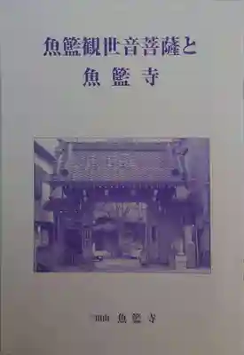 魚籃寺(東京都)