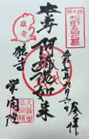 栄閑院(東京都)