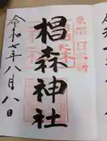 椙森神社の御朱印