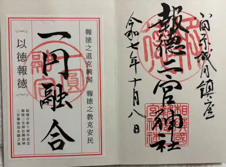 報徳二宮神社の御朱印