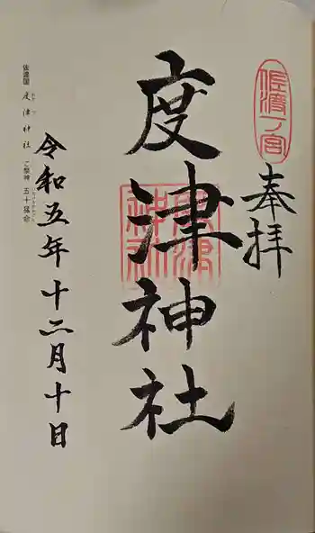度津神社の御朱印