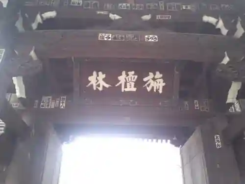 吉祥寺の山門