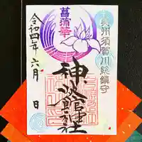 神炊館神社 ⁂奥州須賀川総鎮守⁂の御朱印