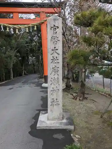 廣瀬大社(奈良県)