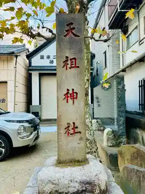 押上天祖神社(東京都)