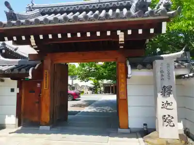 釋迦院(釈迦院)(大阪府)
