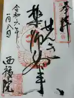 せんき薬師(西福院)(愛知県)