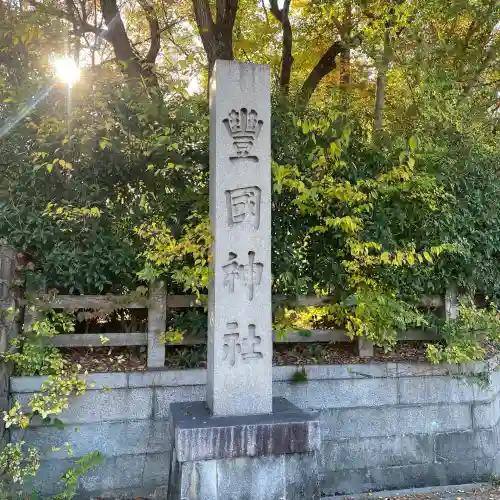 豊國神社(大阪府)