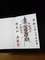 本住寺の御朱印