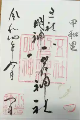 小岩神社の御朱印