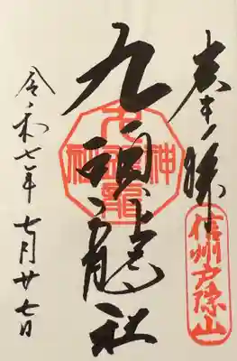 戸隠神社九頭龍社(長野県)