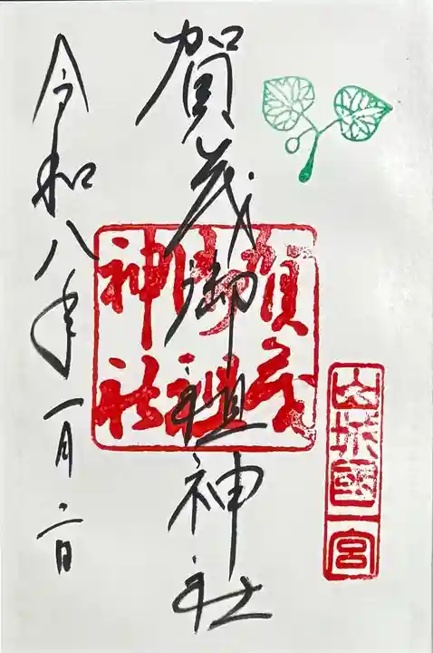 賀茂御祖神社(下鴨神社)の御朱印