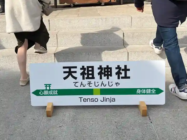 天祖神社(東京都)