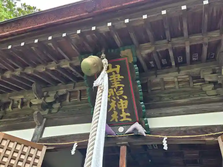 山津照神社(滋賀県)
