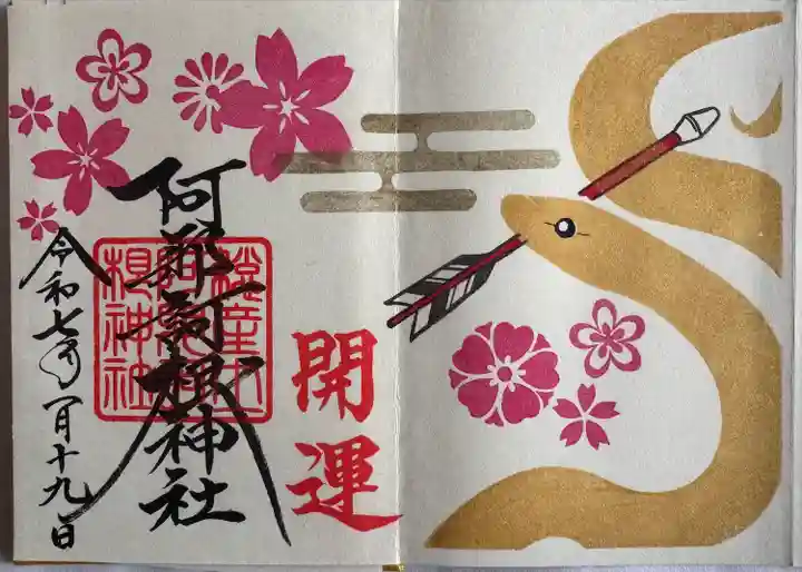 阿邪訶根神社(福島県)