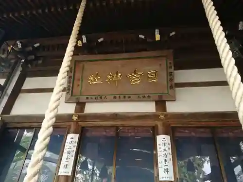 日吉神社の本殿・本堂