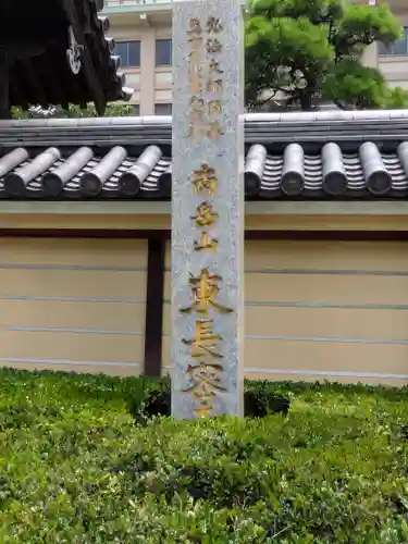 東長寺のその他建物