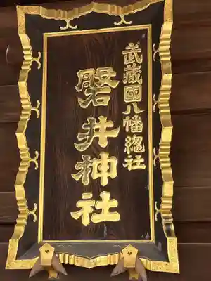 磐井神社(東京都)