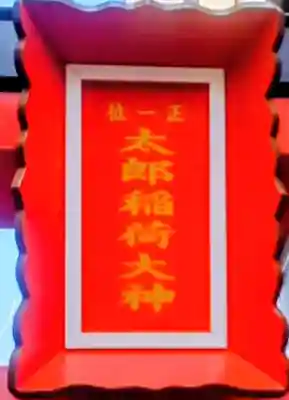 太郎稲荷神社(東京都)