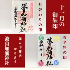 日本唯一香辛料の神　波自加彌神社(石川県)