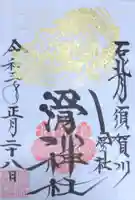 滑川神社 - 仕事と子どもの守り神の御朱印