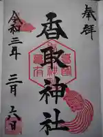 亀有香取神社の御朱印