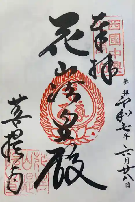 花山院菩提寺の御朱印