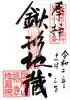 地蔵院(椿寺)の御朱印