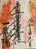 一龍院の御朱印