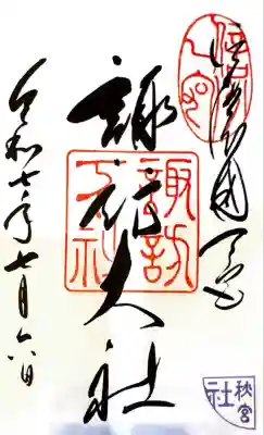 諏訪大社下社秋宮(長野県)