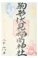 駒形伏見稲荷神社の御朱印
