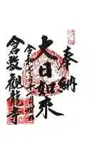 観龍寺の御朱印