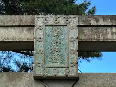 白山神社(奈良県)