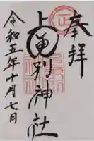 上更別神社の御朱印