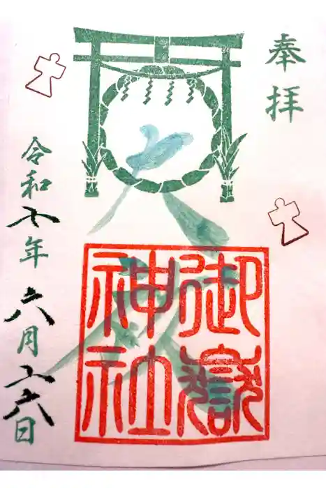 横浜御嶽神社の御朱印