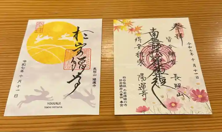 陽運寺(東京都)