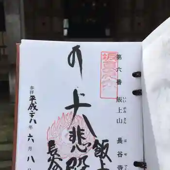 長谷寺の御朱印 2016年06月