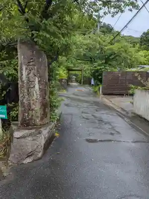 明王院(神奈川県)