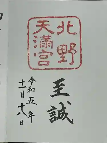 北野天満宮(京都府)