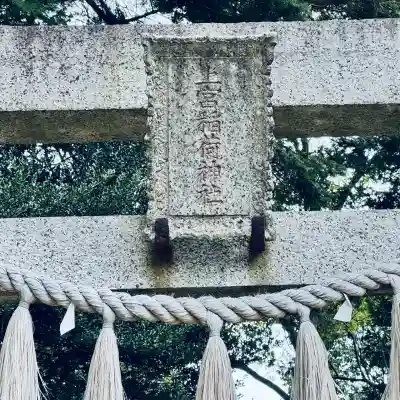 上宮稲荷神社(東京都)