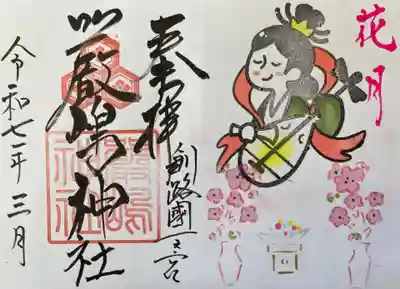 令和7年3月厳島神社御朱印